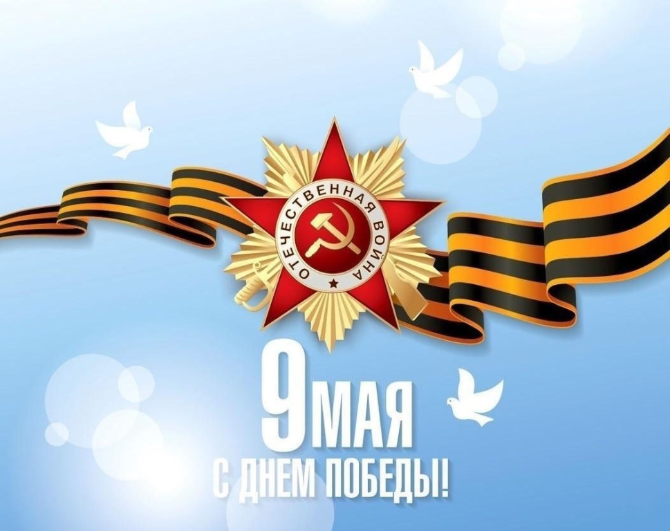 С ДНЕМ ПОБЕДЫ!