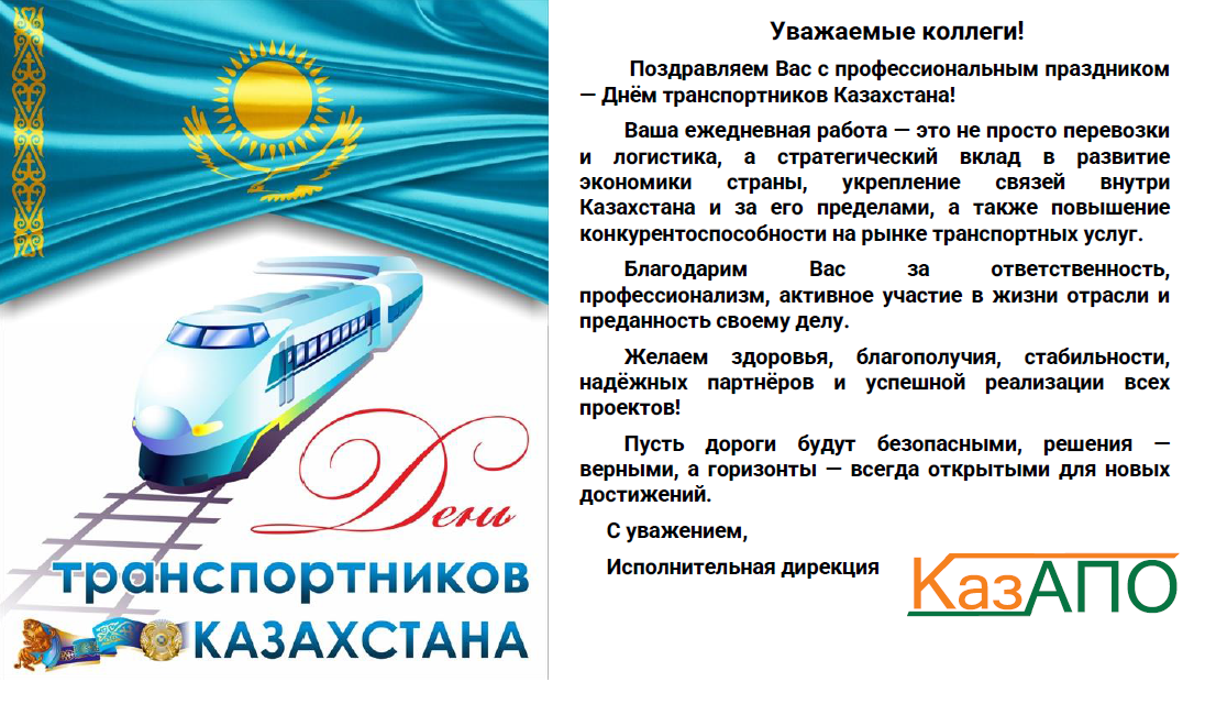 С ДНЕМ РАБОТНИКОВ ТРАНСПОРТА РЕСПУБЛИКИ КАЗАХСТАН!!!