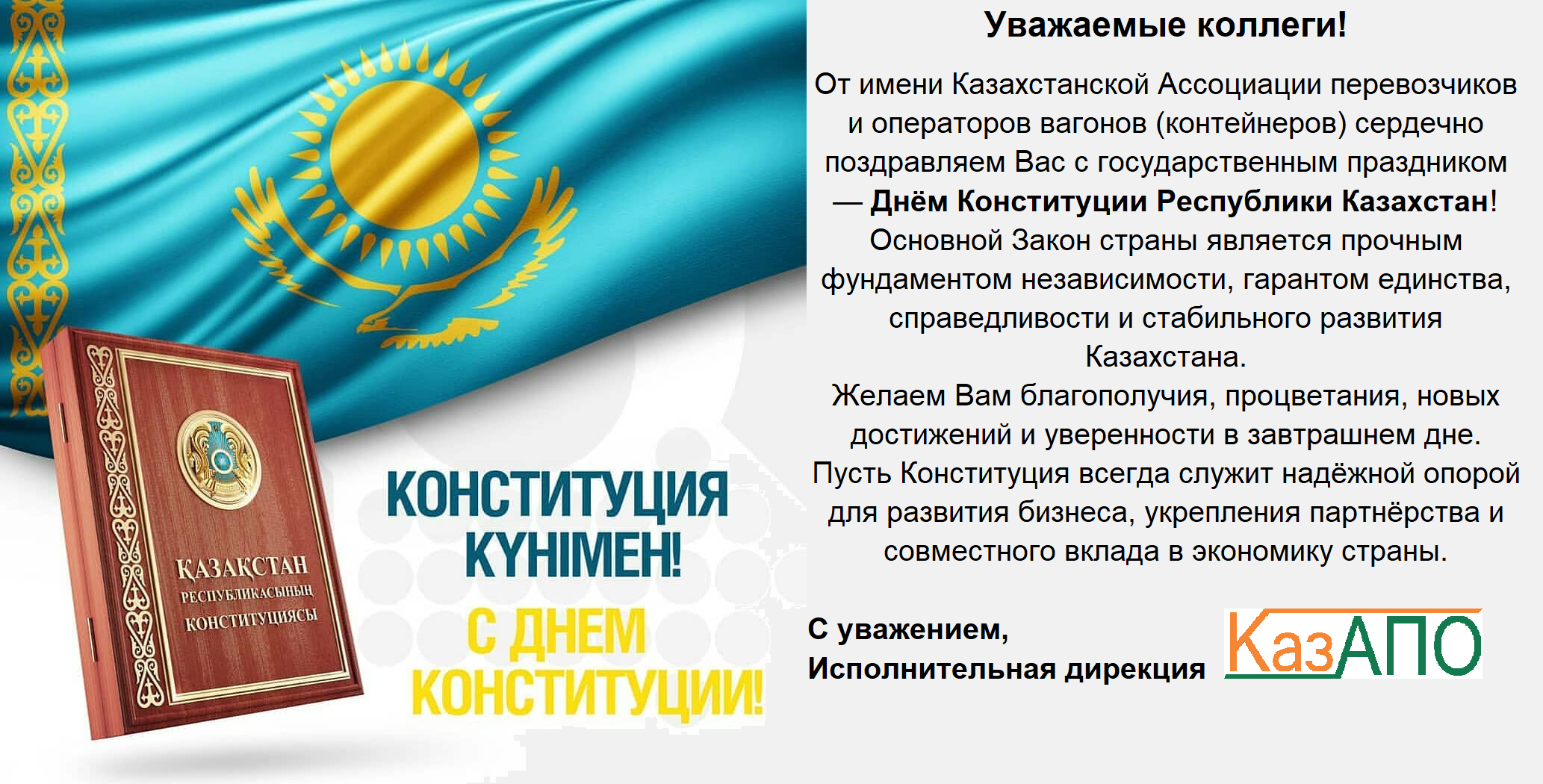 С днем Конституции РК!